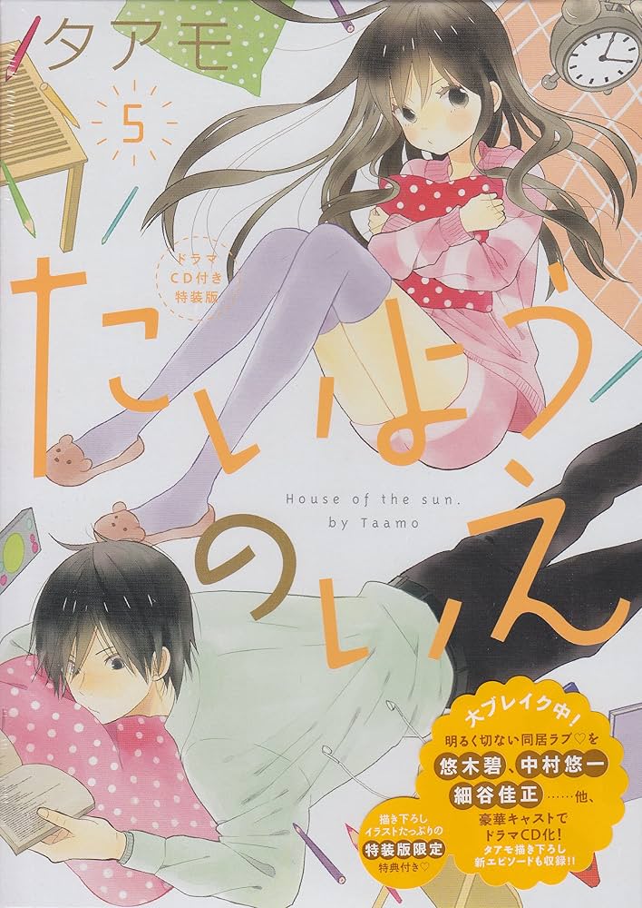 CD付き たいようのいえ (5)特装版 (講談社キャラクターズA)